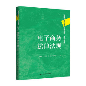 电子商务法律法规（高等学校经济管理类主干课程教材·电子商务系列）