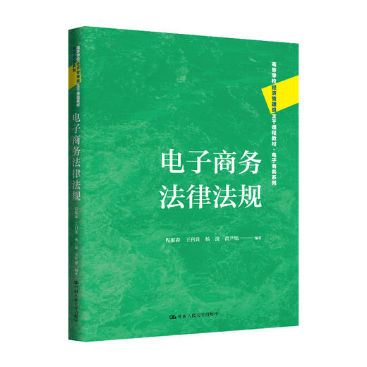 电子商务法律法规（高等学校经济管理类主干课程教材·电子商务系列） 商品图0