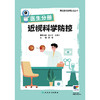 医生分册 近视科学防控（眼宝漫谈近视防控丛书） 商品缩略图1
