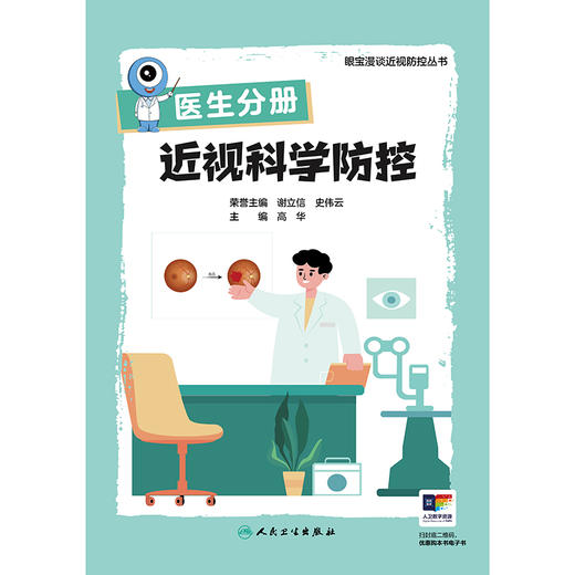 医生分册 近视科学防控（眼宝漫谈近视防控丛书） 商品图1
