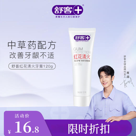 【肖战同款】4支装 舒客红花清火牙膏120g 不怕上火改善牙龈不适 商品图1
