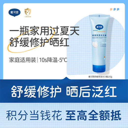 戴可思大蓝罐冰沙霜夏季3岁+宝宝成人通用 晒后舒缓修护保湿全身可用♥ 商品图0