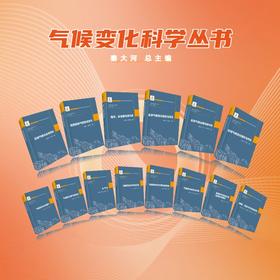 气候变化科学丛书(15册）