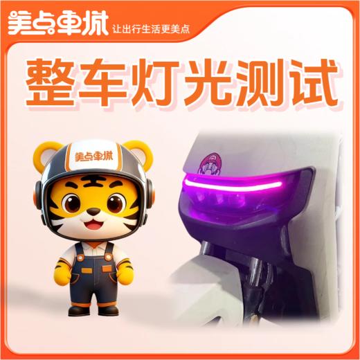【会员免费】整车灯光测试 商品图0