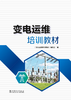 变电运维培训教材 商品缩略图0