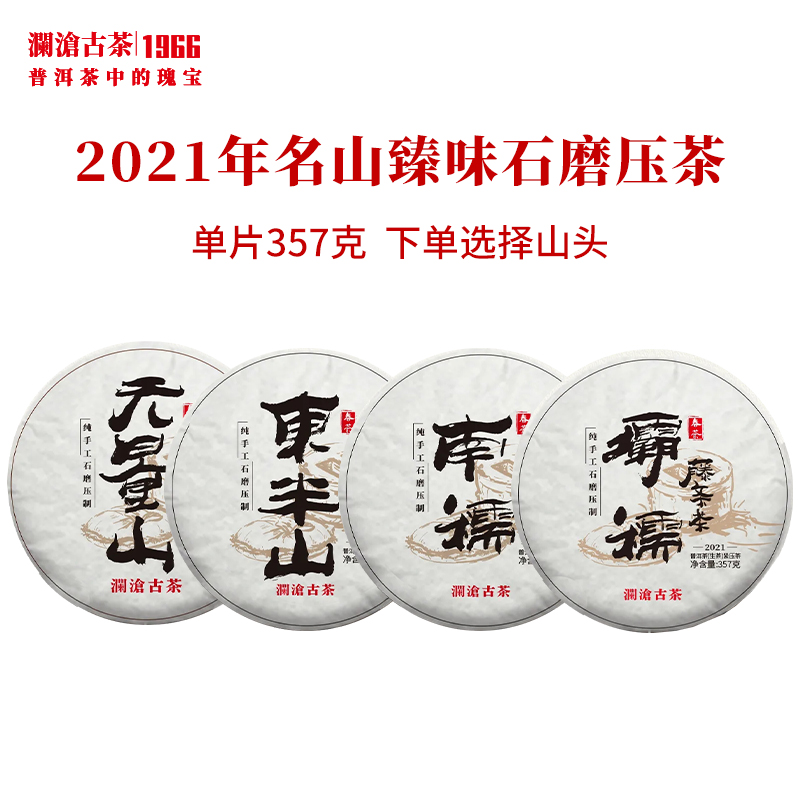 【秒杀】澜沧古茶2021年名山臻味石磨压茶大饼普洱茶生茶古树春茶357g