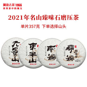 【秒杀】澜沧古茶2021年名山臻味石磨压茶大饼普洱茶生茶古树春茶357g