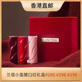 【香港直邮】Lancome兰蔻小蛮腰口红礼盒#280 #296 #196