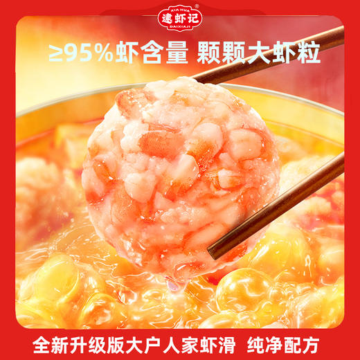 【叔贵专属】逮虾记升级版大户人家虾滑 150g/盒 火锅伴侣方便面搭子 商品图0