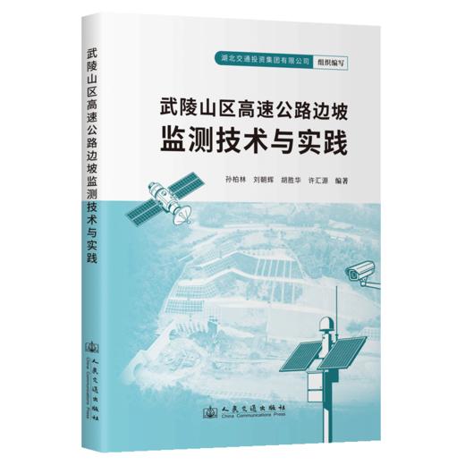 武陵山区高速公路边坡监测技术与实践 商品图2
