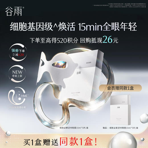 【高能御龄】谷雨「细胞泌素眼膜」肌能泌素人基抗皱眼膜 商品图0