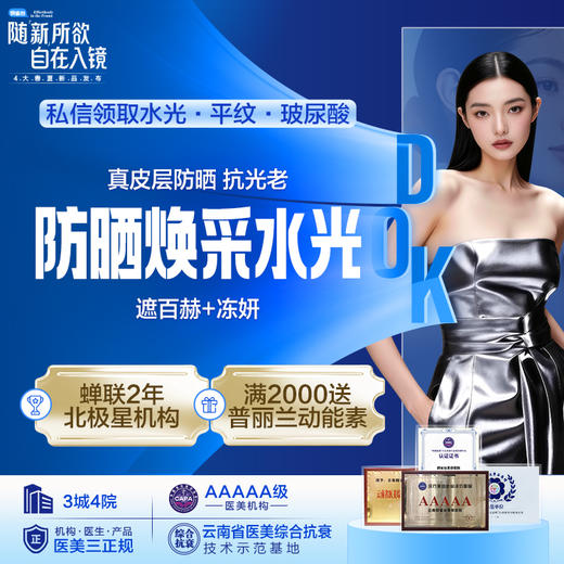 抗光老防晒焕采水光 遮百赫+冻妍 商品图0