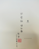 【共读招募】命若朝霜：《红楼梦》里的法律、社会与女性  柯岚/著【独家附赠导读单】 商品缩略图2