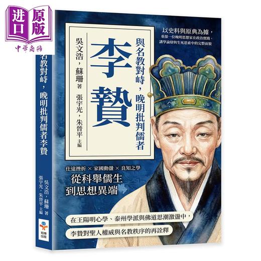 预售 【中商原版】与名教对峙 晚明批判儒者李贽 港台原版 吴文浩 苏珊 崧博出版 商品图0