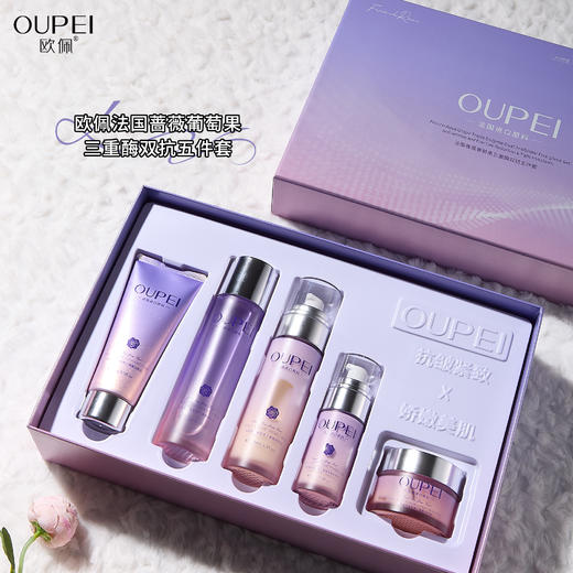 欧佩-法国蔷薇葡萄果三重酶双抗五件套 面部套 家居套 商品图2