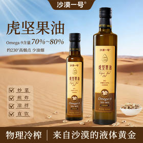 沙漠一号【虎坚果油】新疆塔克拉玛干沙漠地下黄金油食用油莎豆油物理压榨