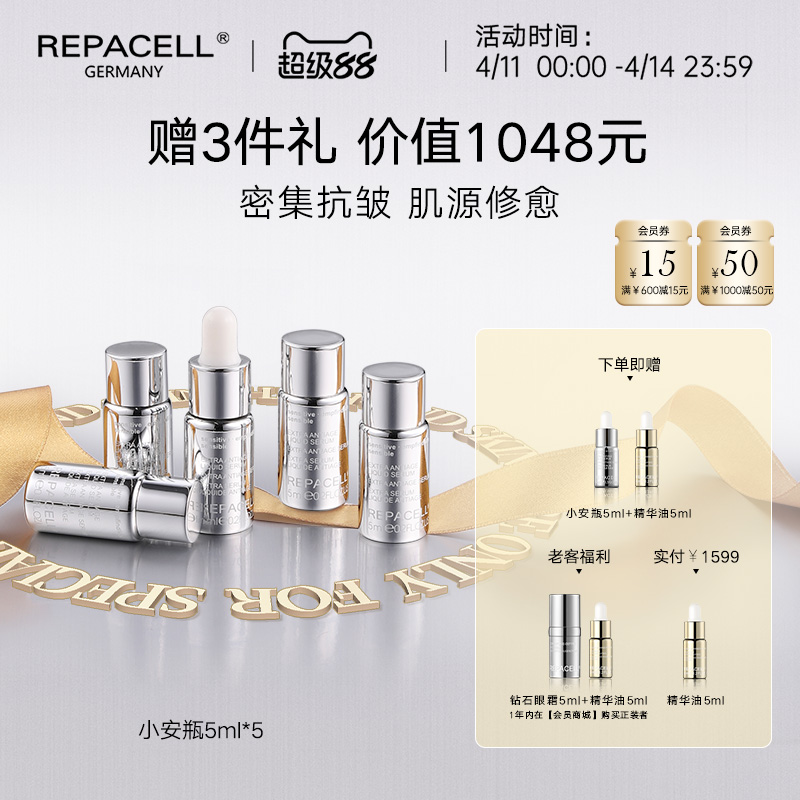 【超级88】REPACELL瑞铂希德国【小安瓶25ml】