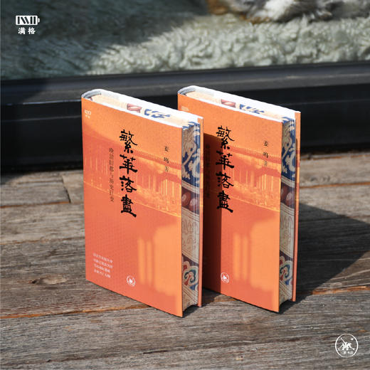 满格 繁华落尽：晚清旧都与历史巨变 商品图4