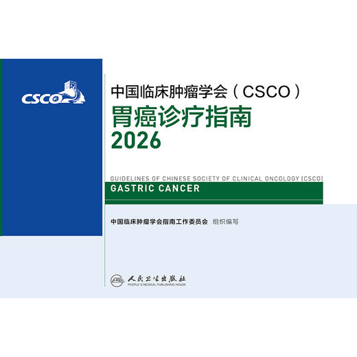 胃癌诊疗指南2026 商品图2