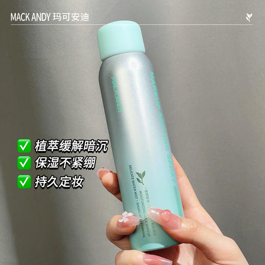 【速干成膜！保湿锁水】玛可安迪植萃精华定妆喷雾控油速干成膜保湿防水防汗不脱妆120ml。xb 商品图2