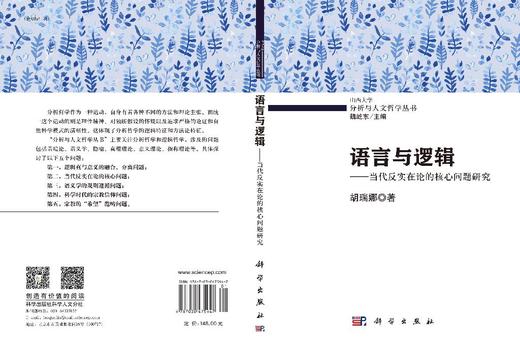语言与逻辑——当代反实在论的核心问题研究 胡瑞娜 9787030475947 商品图3