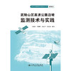 武陵山区高速公路边坡监测技术与实践 商品缩略图3