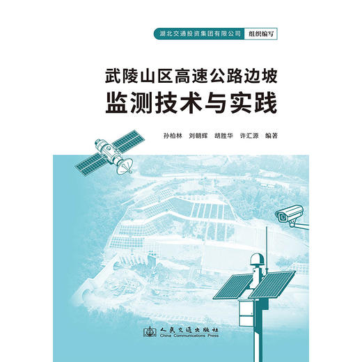 武陵山区高速公路边坡监测技术与实践 商品图3