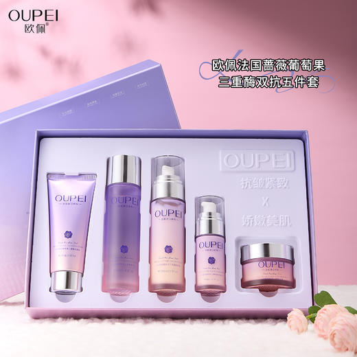 欧佩-法国蔷薇葡萄果三重酶双抗五件套 面部套 家居套 商品图7