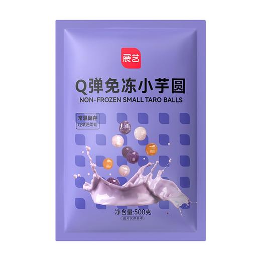 展艺500g免冻小芋圆 商品图0