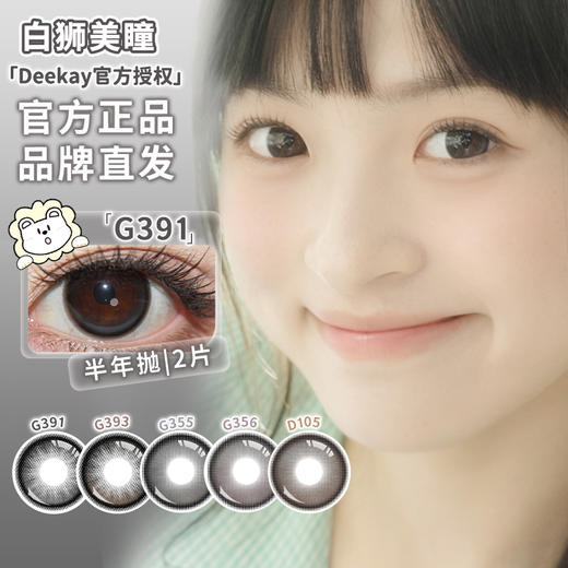 Deekay半年抛 · G355&G356&G357&G391&G393｜14.5mm白狮参考着色大直径 | 韩产半年抛 商品图3