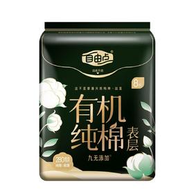 自由点8片280mm有机纯棉极薄夜用卫生巾