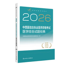 2026中西医结合执业医师资格考试  医学综合试题经典