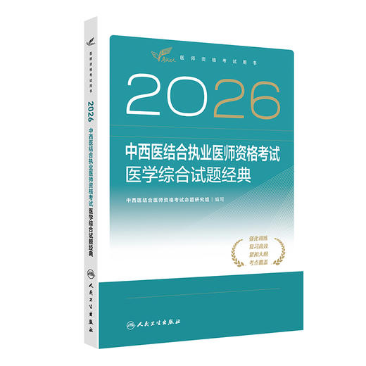 2026中西医结合执业医师资格考试  医学综合试题经典 商品图0