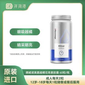 【跨境】挪威Noromega 诺美嘉越橘蓝莓 60粒/瓶装
