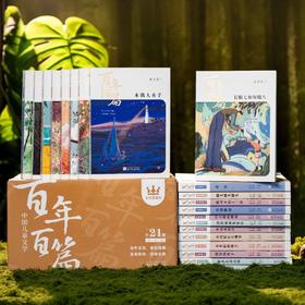 《中国儿童文学百年百篇》（全21册），横跨一个世纪的儿童文学经典，400+名作家集结，史诗级规模，一套书看全儿童文学经典