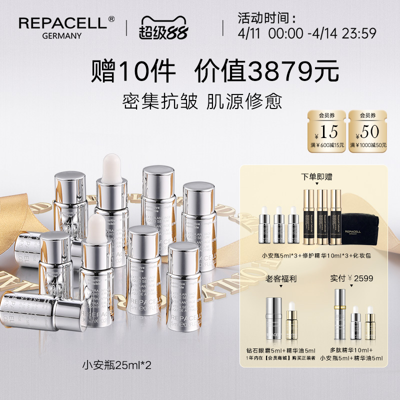 【超级88】REPACELL瑞铂希德国【小安瓶25ml*2】