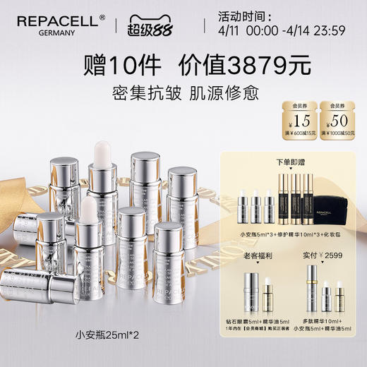 【超级88】REPACELL瑞铂希德国【小安瓶25ml*2】 商品图0