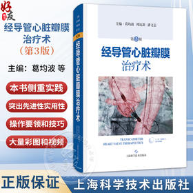经导管心脏瓣膜治疗术 第3三版 葛均波 周达新 潘文志 主编 先进的技术与器械 葛均波院士团队特色实战经验 上海科学技术出版社
