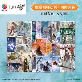 1008片 平面塑料拼图 U1234 魔道祖师动画  四时流转【Showpiece L】