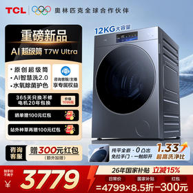 【新品上市】TCLAI超级筒滚筒洗衣机全自动家用12KG嵌入式智能直驱 G120T7W Ultra-DIS