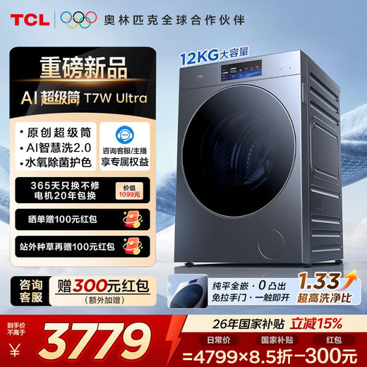 【新品上市】TCLAI超级筒滚筒洗衣机全自动家用12KG嵌入式智能直驱 G120T7W Ultra-DIS 商品图0