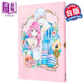 【中商原版】漫画 指尖相触恋恋不舍 第1集 森下suu 台版漫画书 尖端出版社