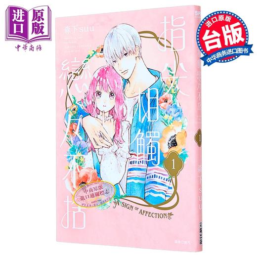 【中商原版】漫画 指尖相触恋恋不舍 第1集 森下suu 台版漫画书 尖端出版社 商品图0