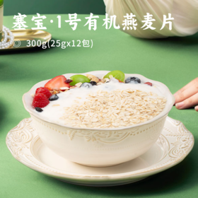塞宝·1号有机燕麦片｜全程有机可溯源 北纬41°黄金产区有机裸燕麦 薄至0.45mm 更易冲泡 口感更软糯