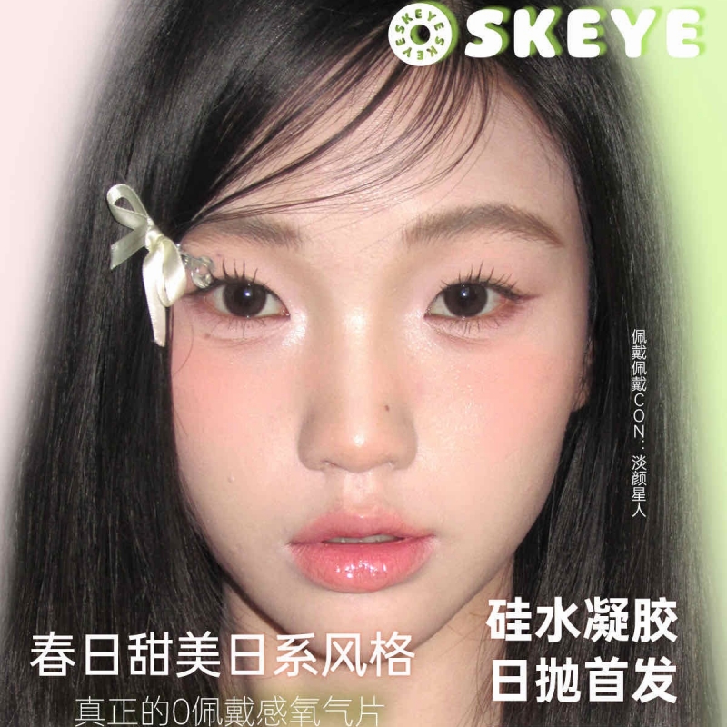 【套餐活动】SKEYE硅水日抛限时宠粉福利/日抛 10片装