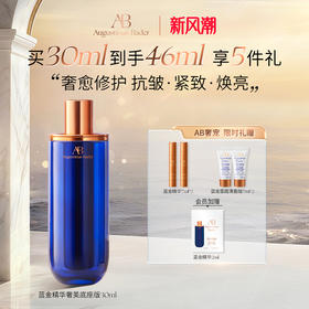 奥古斯汀·巴德—AB蓝金精华液抗皱紧致舒缓保湿秋冬面部女精华
