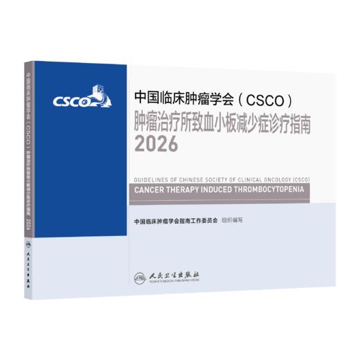 肿瘤治疗所致血小板减少症诊疗指南2026 商品图1