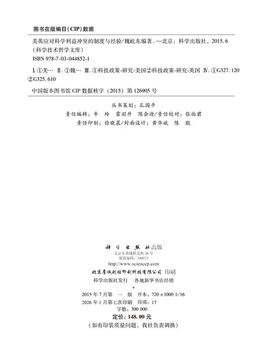美英应对科学利益冲突的制度与经验 9787030448521 商品图2