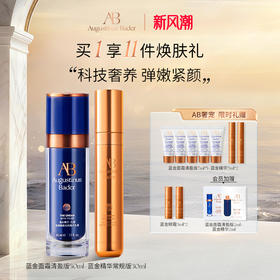 奥古斯汀·巴德—AB蓝金面霜+蓝金精华套组抗皱紧致护肤套组
