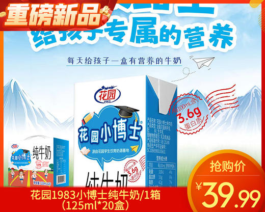 花园1983小博士纯牛奶/1箱（125ml*20盒）生产日期 3月15日左右 商品图0